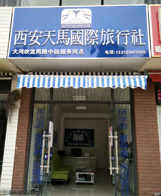 西安天馬國際旅行社：專業(yè)服務，暢游世界